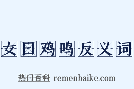 女曰鸡鸣反义词是什么意思的图片